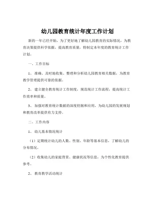 幼儿园教育统计年度工作计划