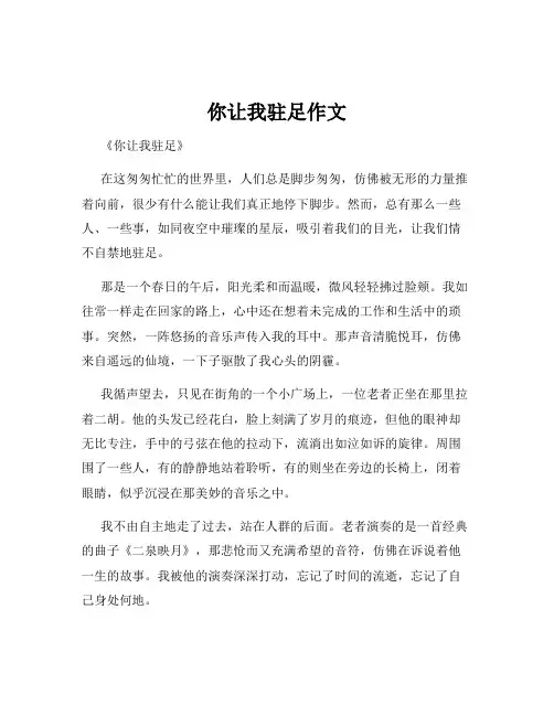 你让我驻足作文