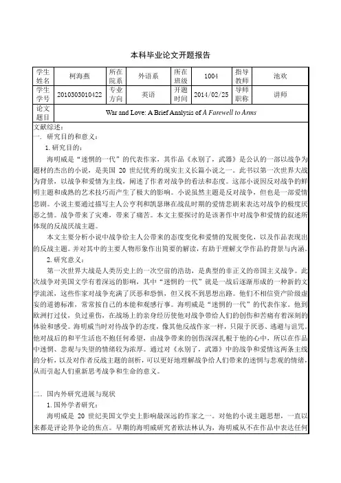 开题报告《永别了,武器》