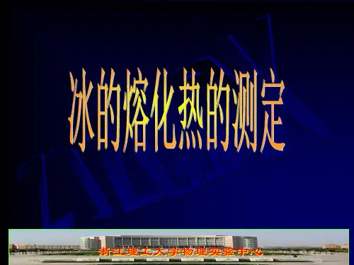 冰的溶解热实验课件