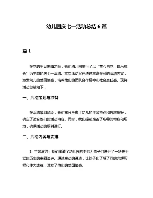 幼儿园庆七一活动总结6篇