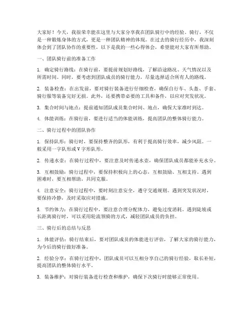 团队骑行经验交流发言稿