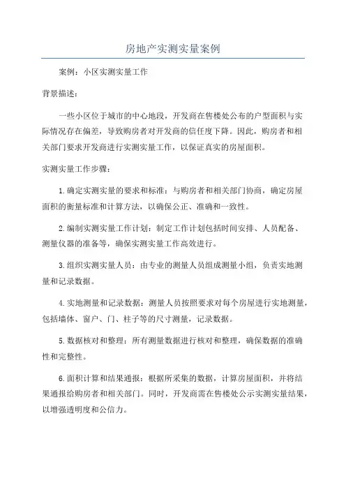 房地产实测实量案例