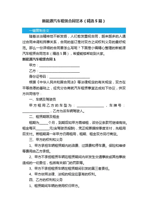 新能源汽车租赁合同范本（精选5篇）