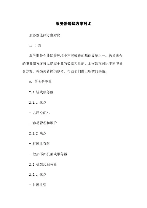 服务器选择方案对比