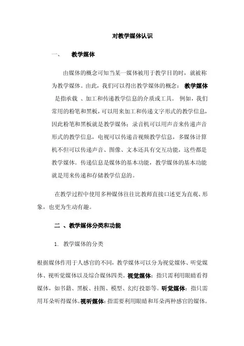 对教学媒体认识