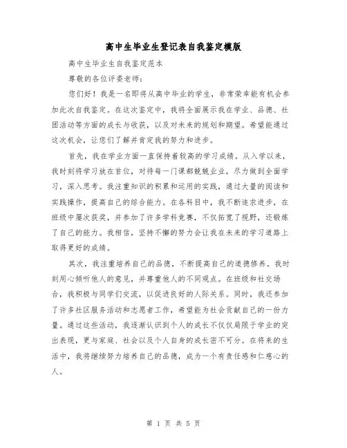高中生毕业生登记表自我鉴定模版(三篇)