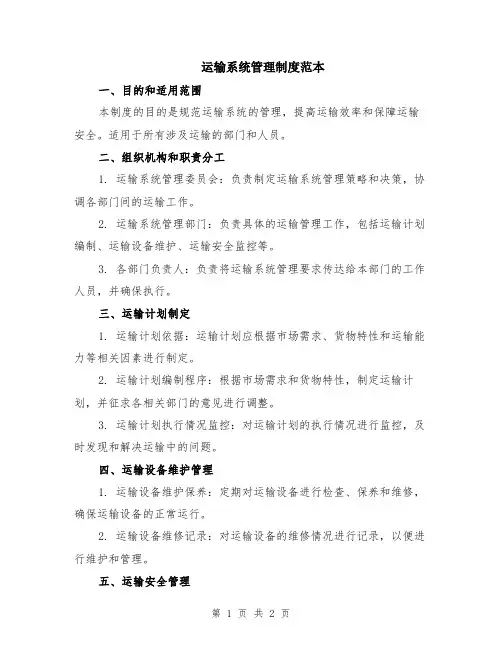 运输系统管理制度范本