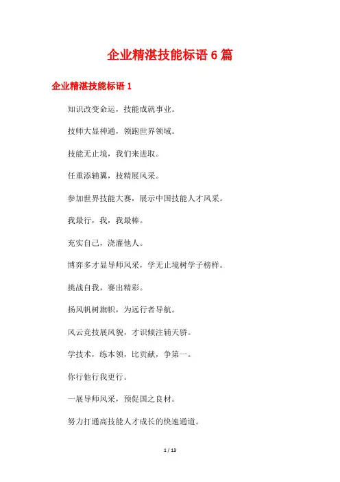 企业精湛技能标语6篇