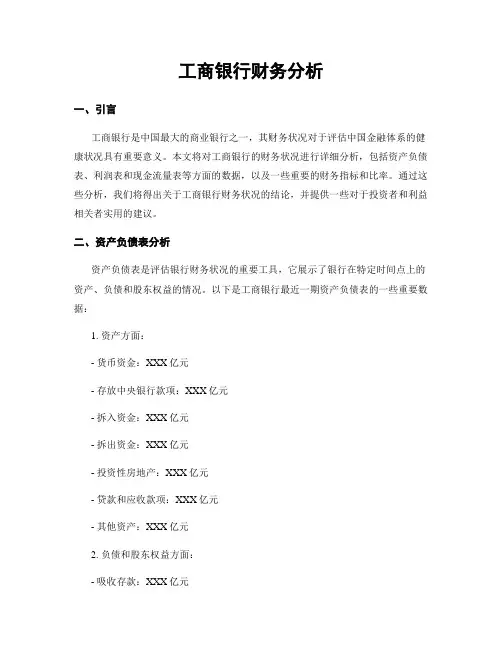 工商银行财务分析