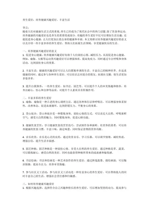 养生爱好：培养健康兴趣爱好,丰富生活