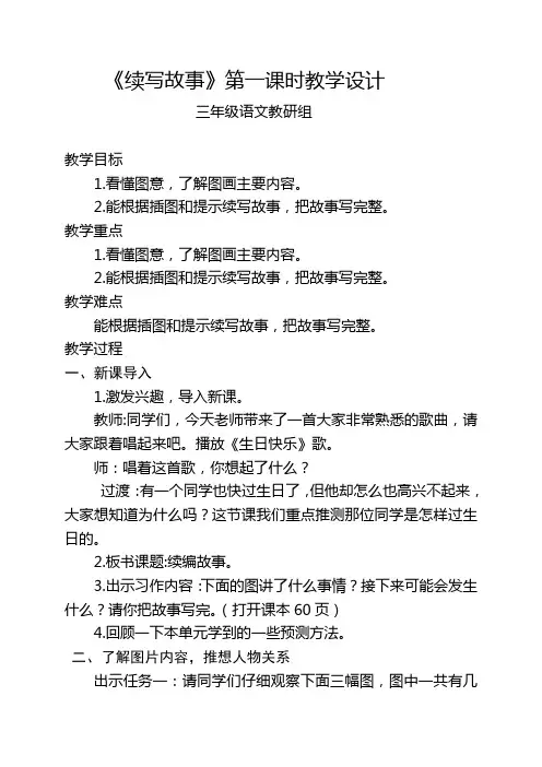 《续写故事》第一课时教学设计