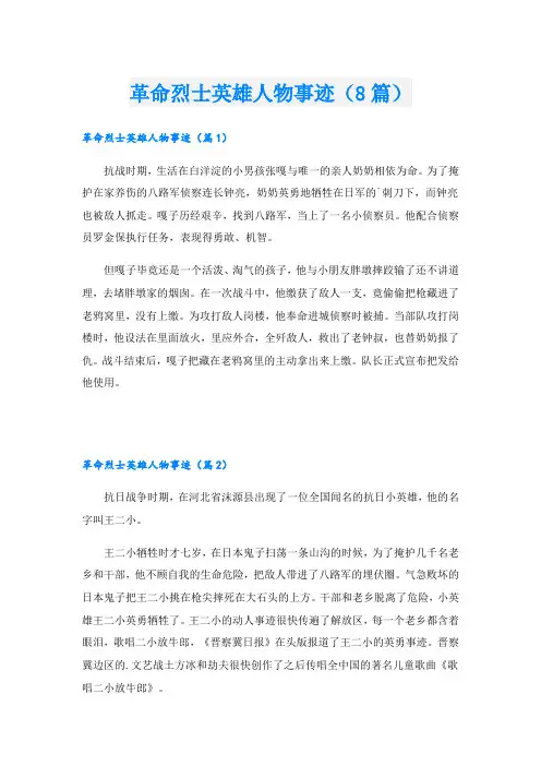 革命烈士英雄人物事迹(8篇)