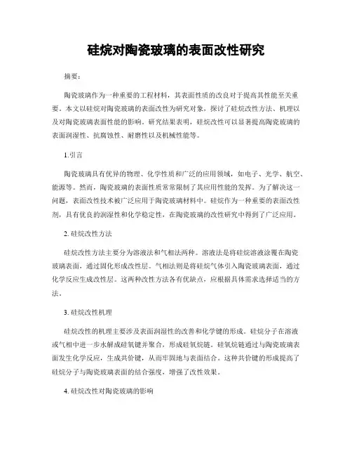 硅烷对陶瓷玻璃的表面改性研究