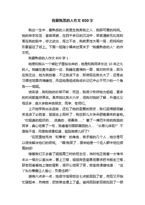 我最熟悉的人作文800字5篇