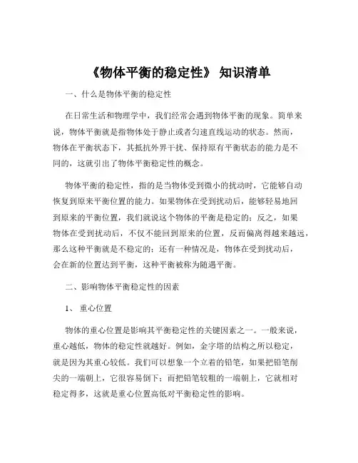 《物体平衡的稳定性》 知识清单