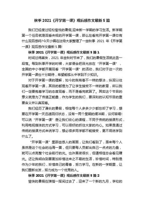 秋季2021《开学第一课》观后感作文最新5篇