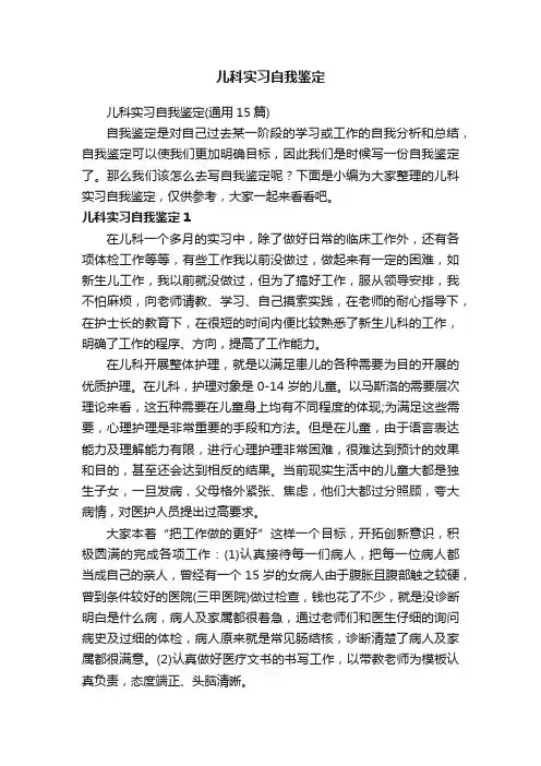 儿科实习自我鉴定