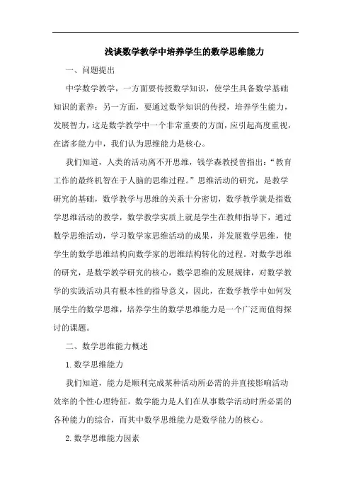 数学教学中培养学生的数学思维能力论文