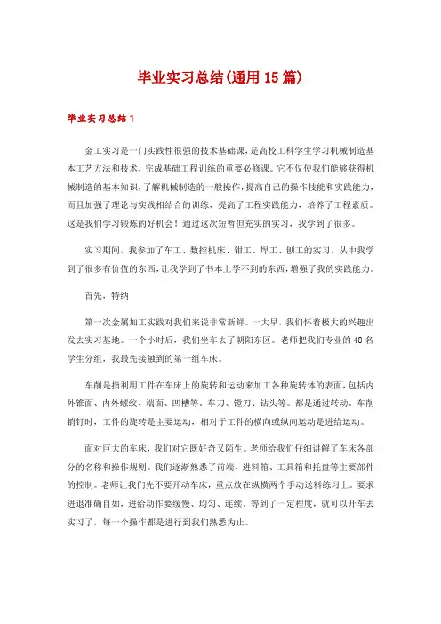 毕业实习总结(通用15篇)