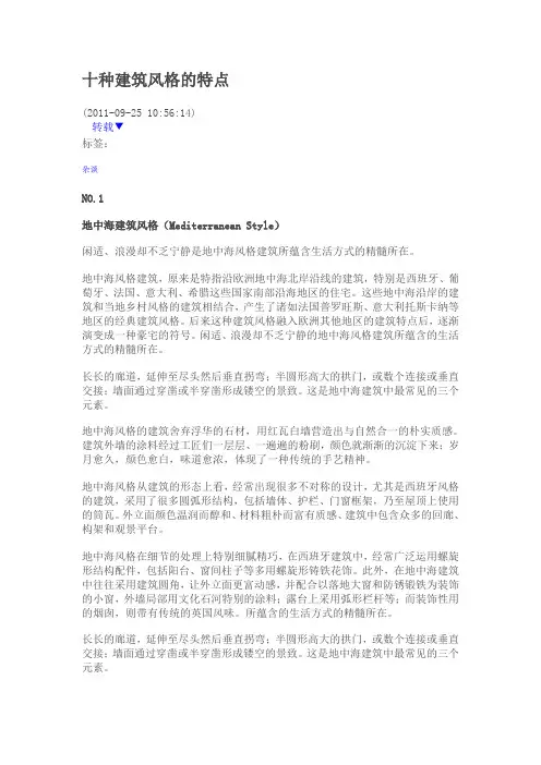 十种建筑风格的特点