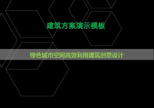 建筑方案演示PPT模板