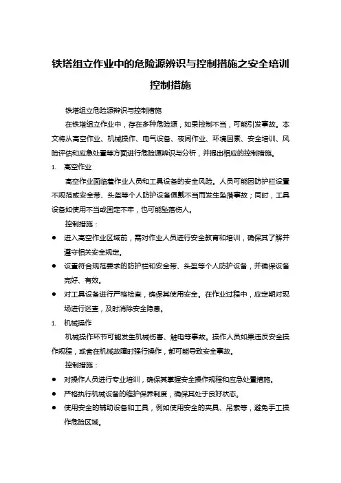 铁塔组立作业中的危险源辨识与控制措施之安全培训控制措施