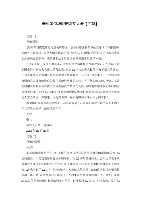 事业单位辞职信范文大全【三篇】