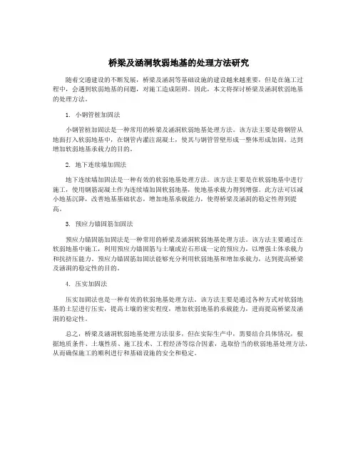 桥梁及涵洞软弱地基的处理方法研究