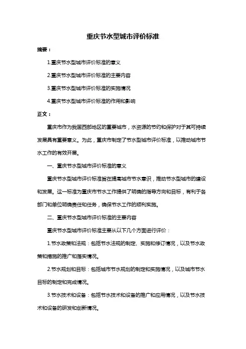 重庆节水型城市评价标准