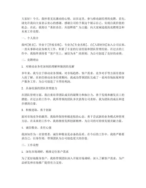 移动副经理竞聘演讲稿