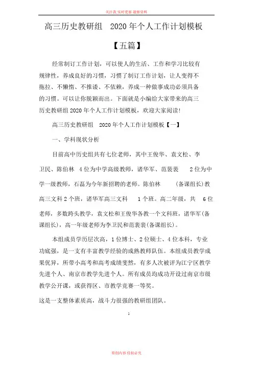 高三历史教研组2020年个人工作计划模板【五篇】.doc