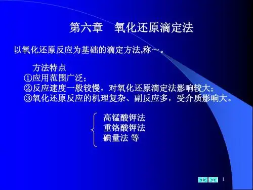第六章氧化还原滴定法(制药专业)