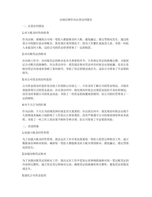 出纳纪律作风自查自纠报告