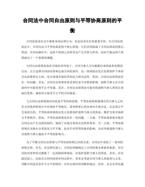 合同法中合同自由原则与平等协商原则的平衡