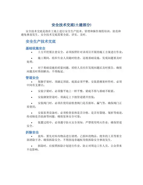 安全技术交底(土建部分)..