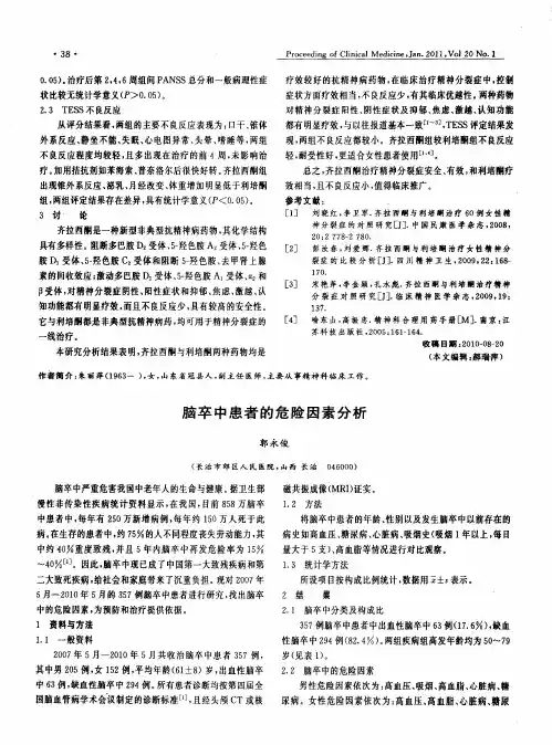 脑卒中患者的危险因素分析