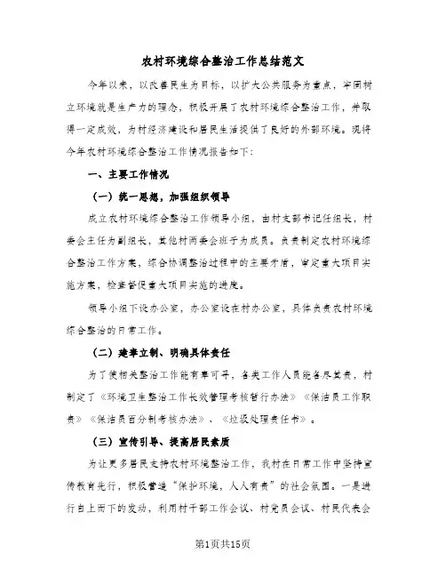 2023年农村环境综合整治工作总结范文(5篇)