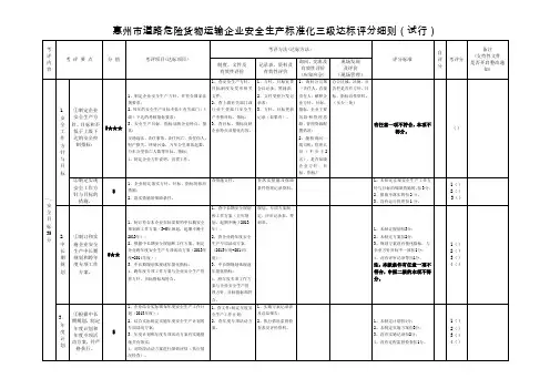 惠州市道路危险货物运输企业安全生产标准化三级达标评分细则