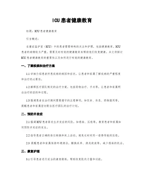 ICU患者健康教育