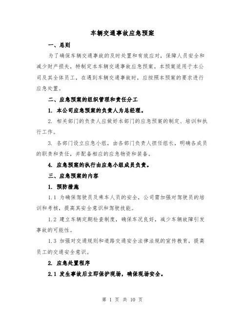 车辆交通事故应急预案（三篇）