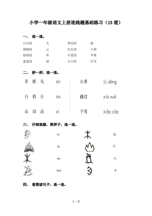 小学一年级语文上册连线题基础练习(15道)
