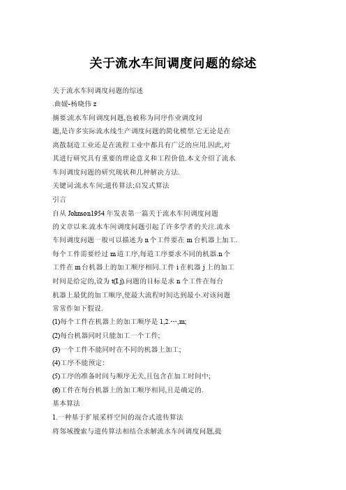 关于流水车间调度问题的综述