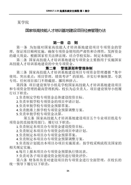 高技能人才培训基地建设项目经费管理办法