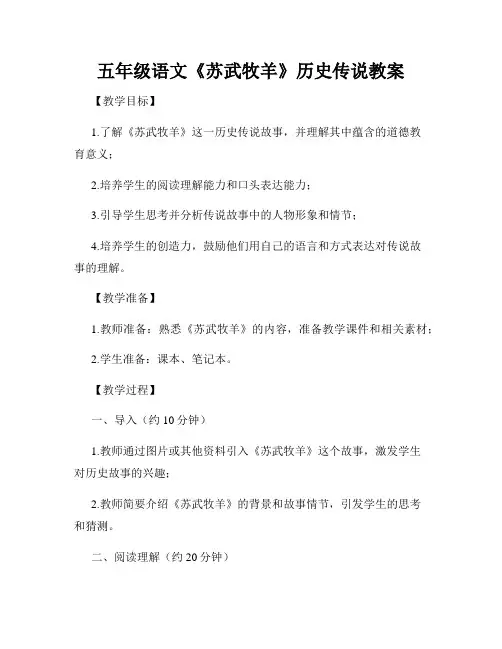 五年级语文《苏武牧羊》历史传说教案