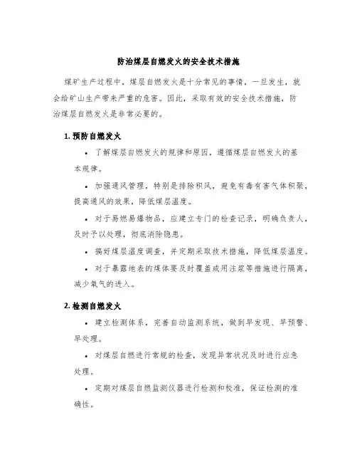 防治煤层自燃发火的安全技术措施