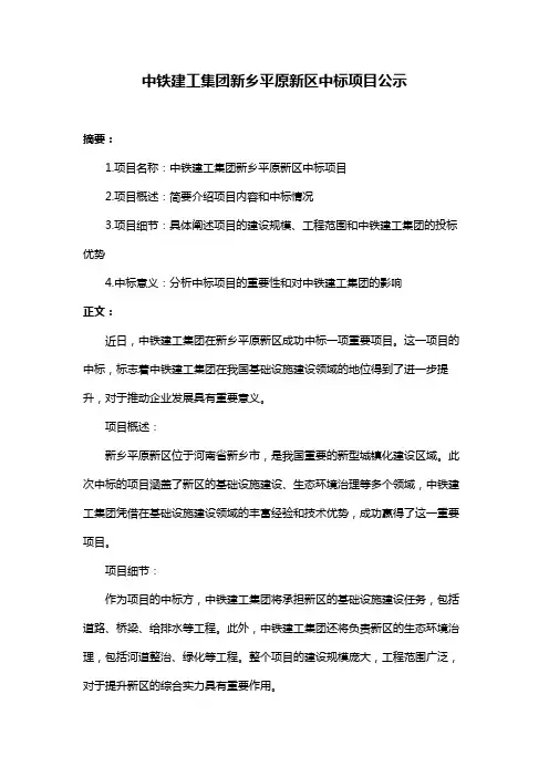 中铁建工集团新乡平原新区中标项目公示