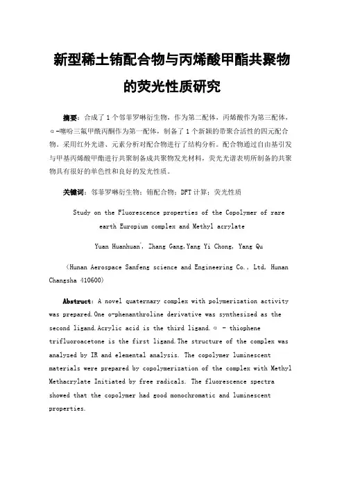 新型稀土铕配合物与丙烯酸甲酯共聚物的荧光性质研究