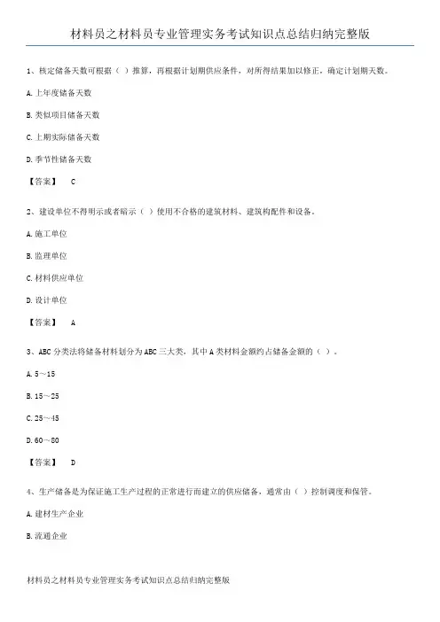 材料员之材料员专业管理实务考试知识点总结归纳完整版