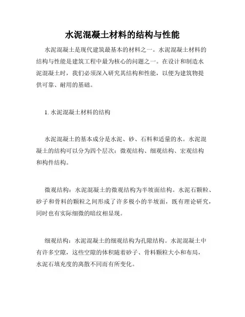 水泥混凝土材料的结构与性能